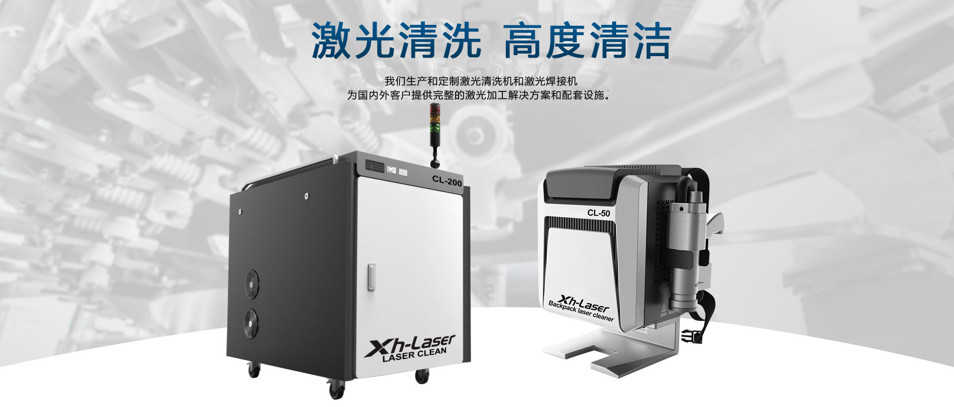 激光清洗，激光焊接
